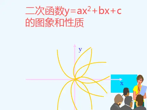 二次函数y=a2 b c的图像及性质.ppt