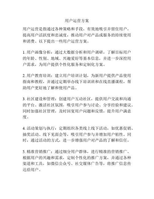 用户运营方案