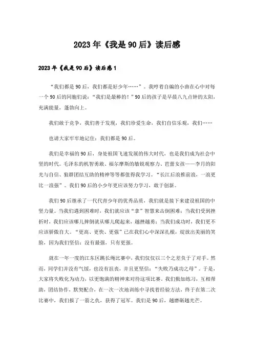 2023年《我是90后》读后感_2