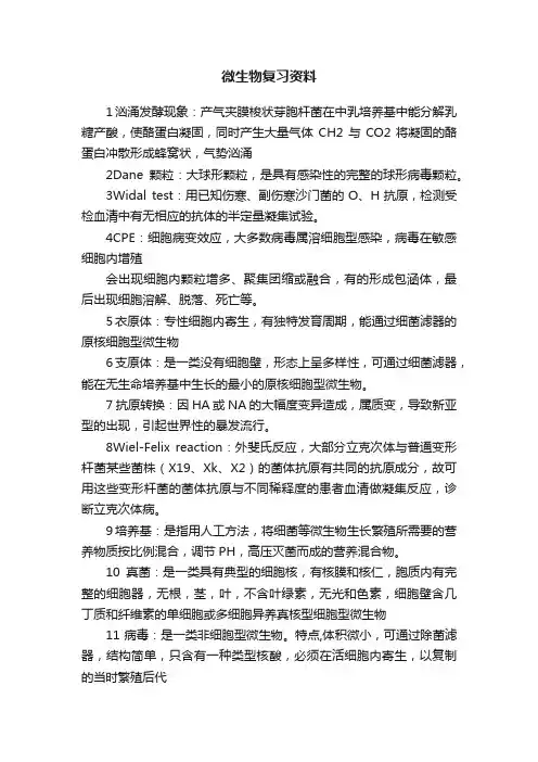 微生物复习资料