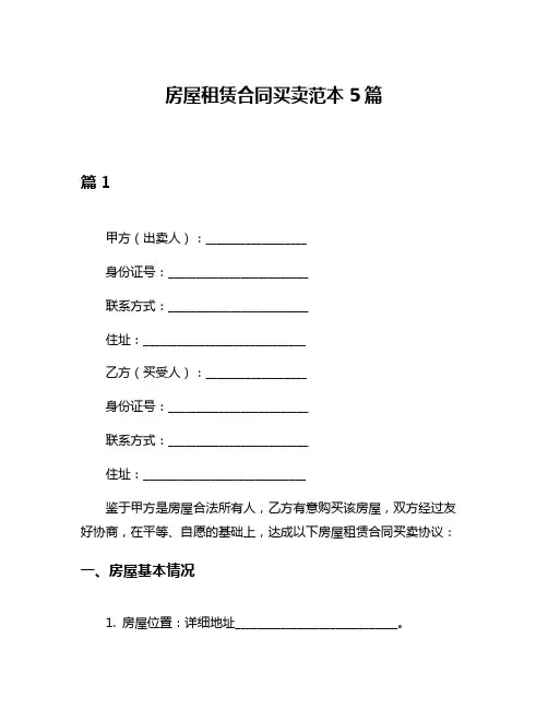 房屋租赁合同买卖范本5篇