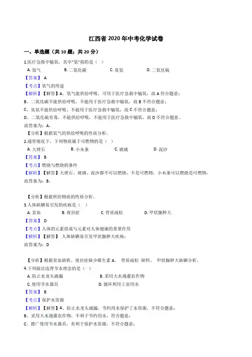 江西省2020年中考化学试题真题(Word版,含答案与解析)