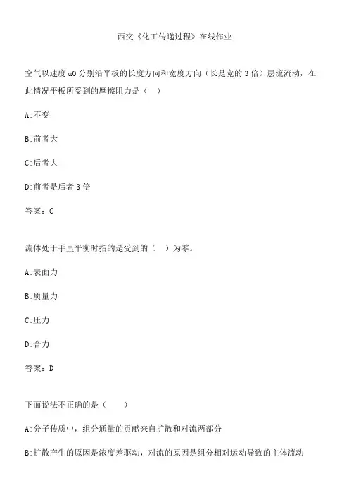 西交《化工传递过程》在线作业.8651CB03-671C-45CF-AA52-1D699459DE12(总17页)