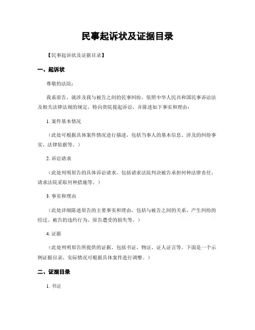 民事起诉状及证据目录