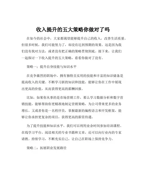 收入提升的五大策略你做对了吗