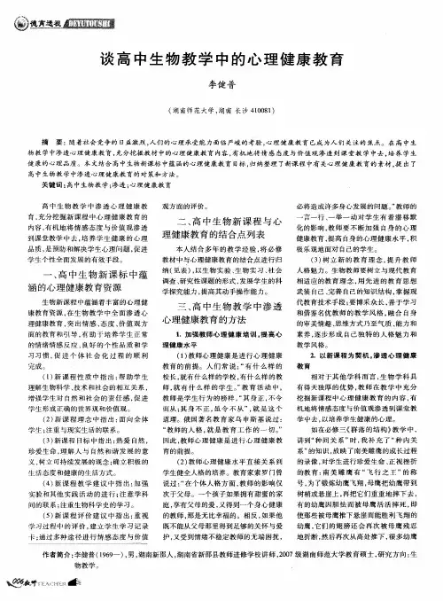 谈高中生物教学中的心理健康教育