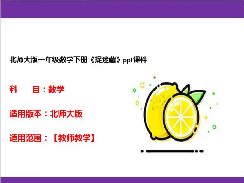 北师大版一年级数学下册《捉迷藏》ppt课件