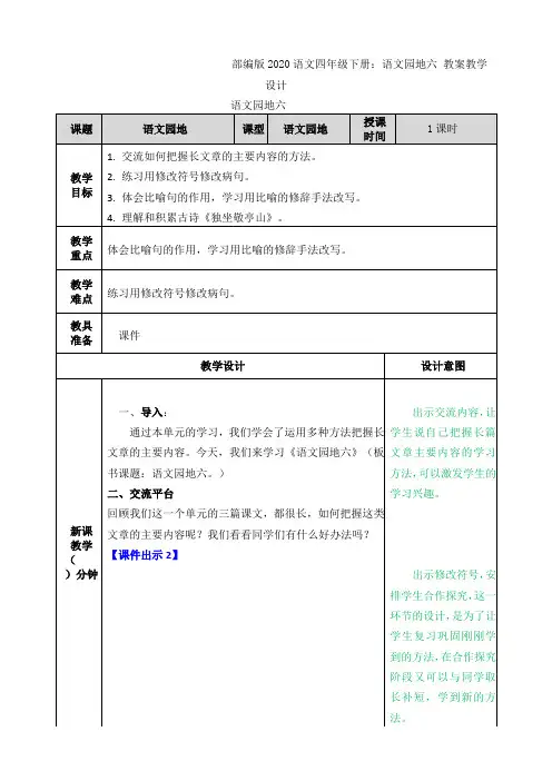 部编版2020语文四年级下册：语文园地六 教案教学