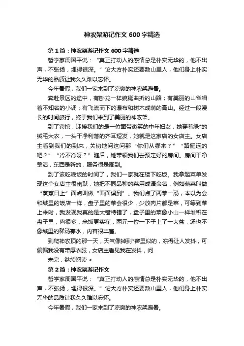 神农架游记作文600字精选