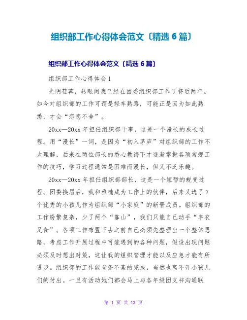 组织部工作心得体会范文(精选6篇)