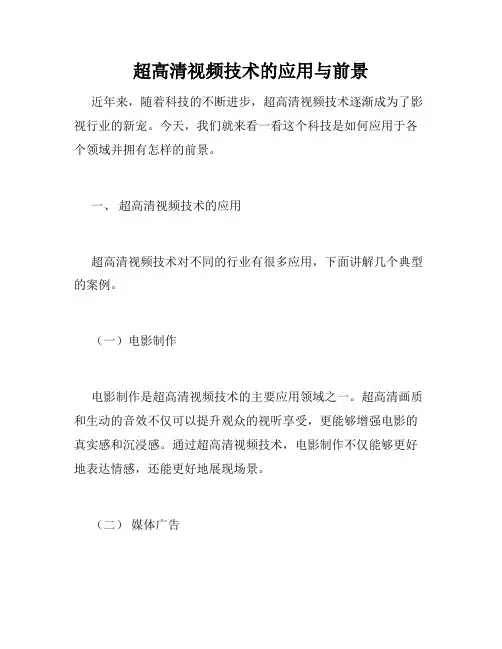 超高清视频技术的应用与前景
