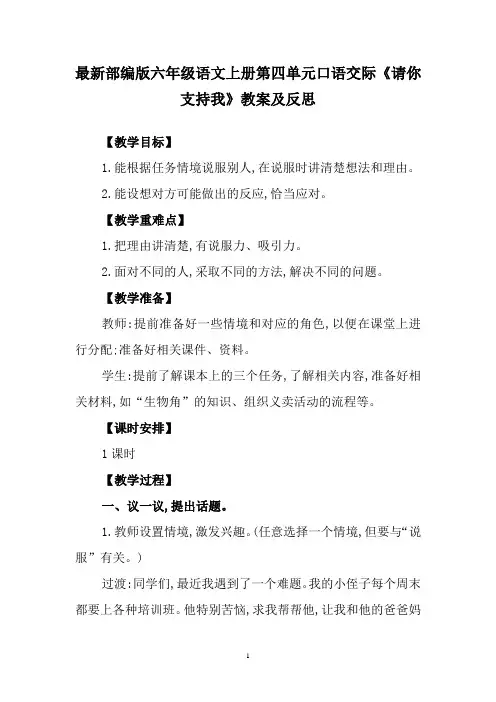 最新部编版六年级语文上册第四单元口语交际《请你支持我》教案及反思