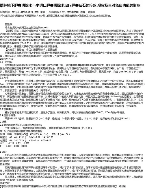 腹腔镜下胆囊切除术与小切口胆囊切除术治疗胆囊结石的疗效观察及其对免疫功能的影响