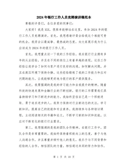 2024年银行工作人员竞聘演讲稿范本（5篇）