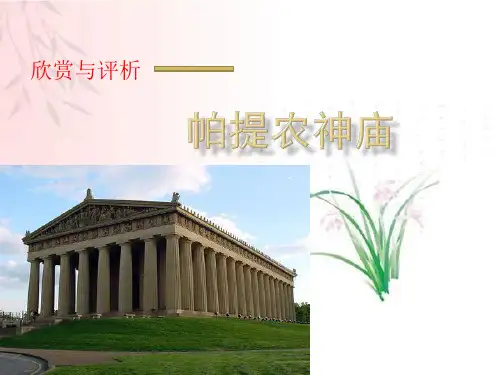 帕提农神庙