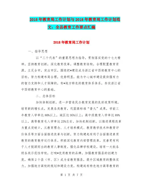 2018年教育局工作计划与2018年教育局工作计划范文：全县教育工作要点汇编.doc
