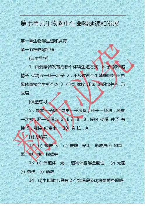 第七单元生物圈中生命的延续和发展 教案