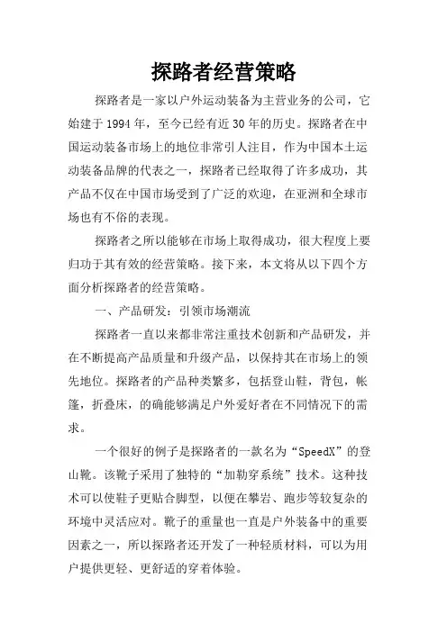探路者经营策略