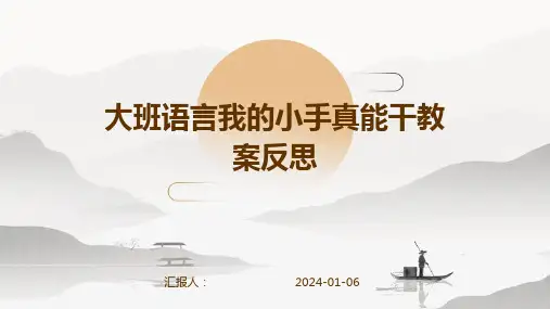 大班语言我的小手真能干教案反思