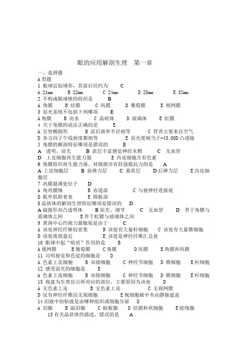 眼科护理学习题和答案解析