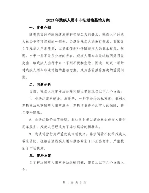 2023年残疾人用车非法运输整治方案