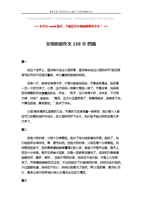 【优质】父母的爱作文150字 四篇-word范文 (2页)