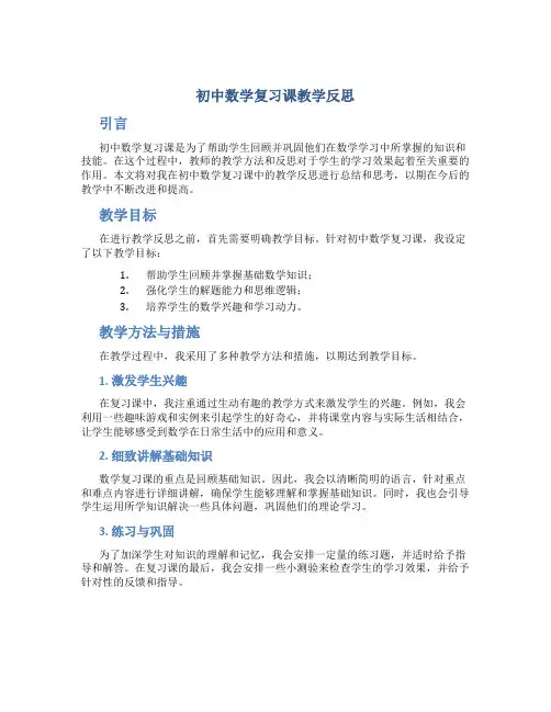 初中数学复习课教学反思