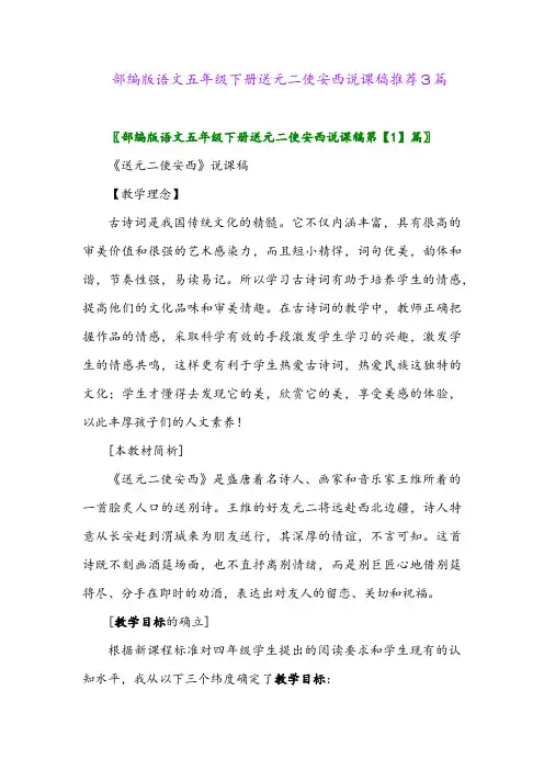 2024年部编版语文五年级下册送元二使安西说课稿推荐3篇