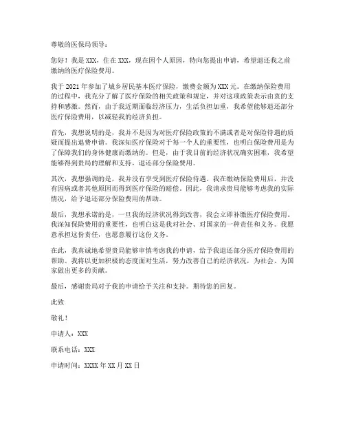 退还医保费申请书范文模板