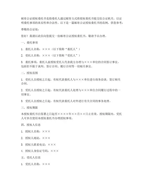 邮寄公证授权委托书