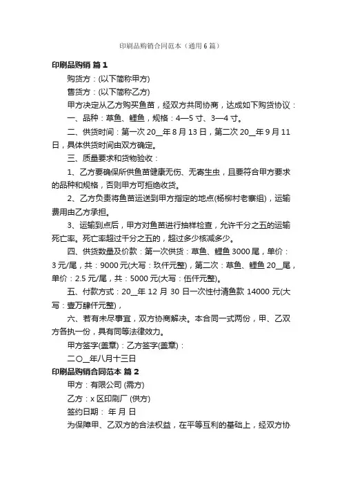 印刷品购销合同范本（通用6篇）