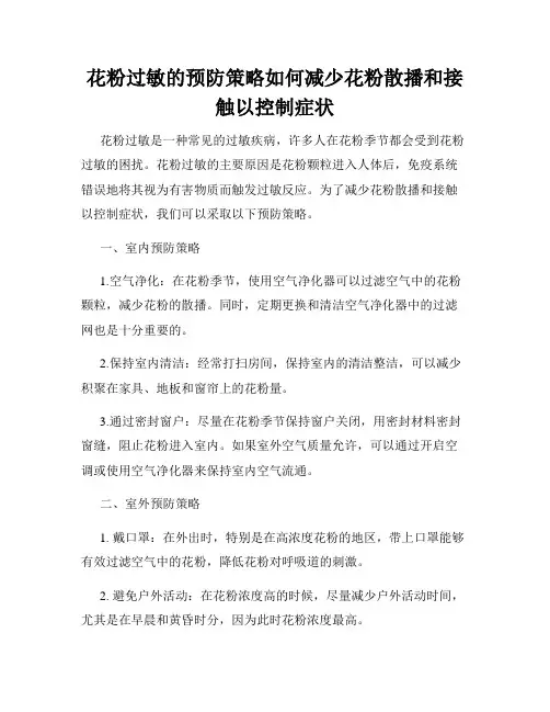 花粉过敏的预防策略如何减少花粉散播和接触以控制症状