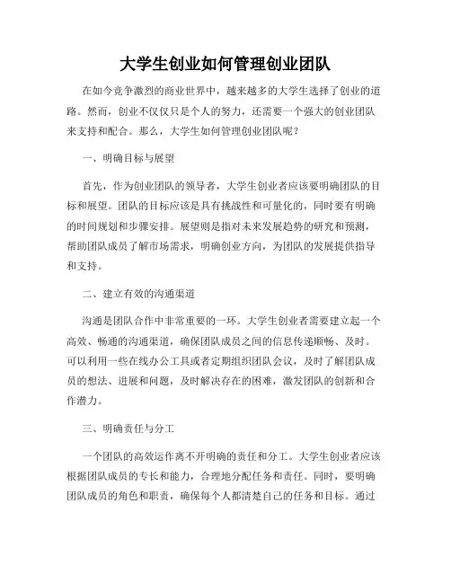 大学生创业如何管理创业团队