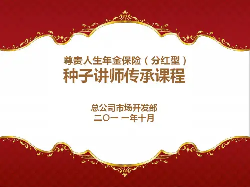 新华保险尊贵人生年金保险(分红型)培训课件
