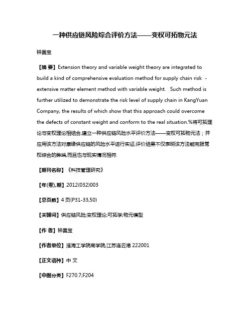 一种供应链风险综合评价方法——变权可拓物元法