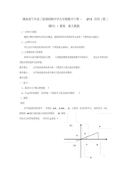 【推荐下载】九年级数学下册《27.3位似(第二课时)》教案新人教版
