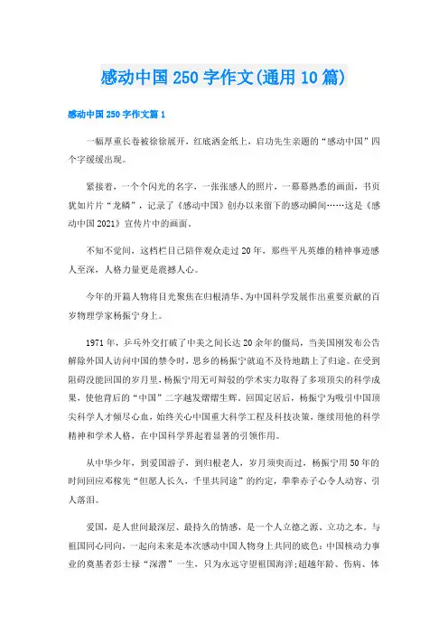 感动中国250字作文(通用10篇)
