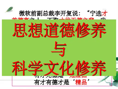 思想道德修养和科学文化修养