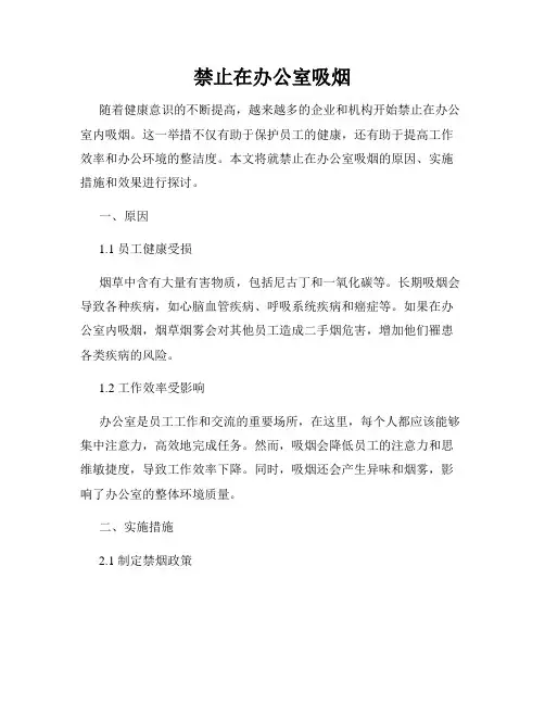 禁止在办公室吸烟