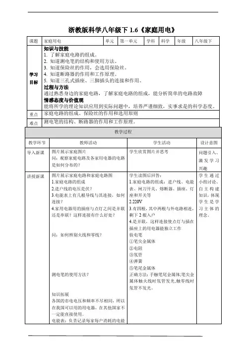 初中科学精品教案：《家庭用电》教案
