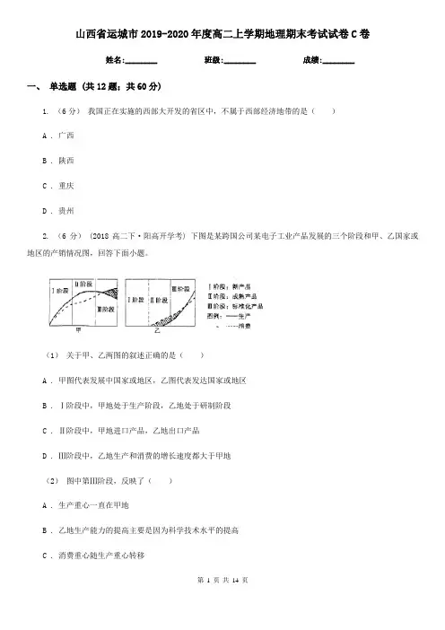 山西省运城市2019-2020年度高二上学期地理期末考试试卷C卷
