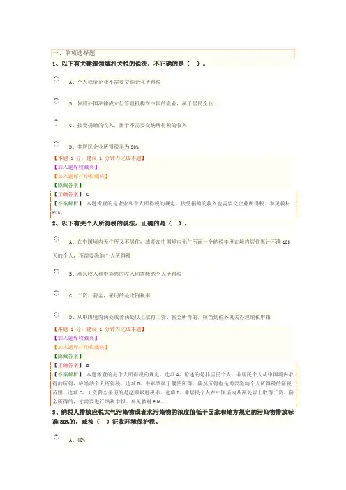 2020一级建造师一建试题第一章 建设工程税收与法律责任制度