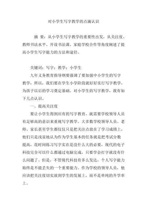 对小学生写字教学的点滴认识