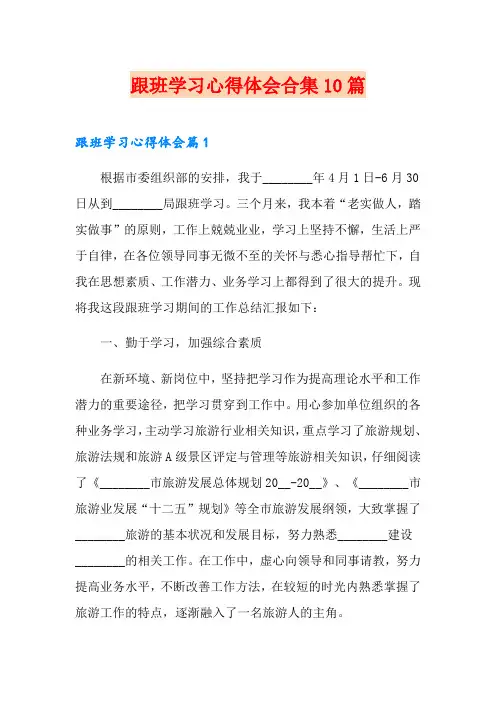 跟班学习心得体会合集10篇