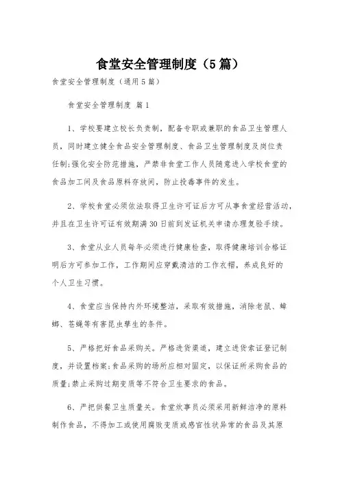 食堂安全管理制度(5篇)