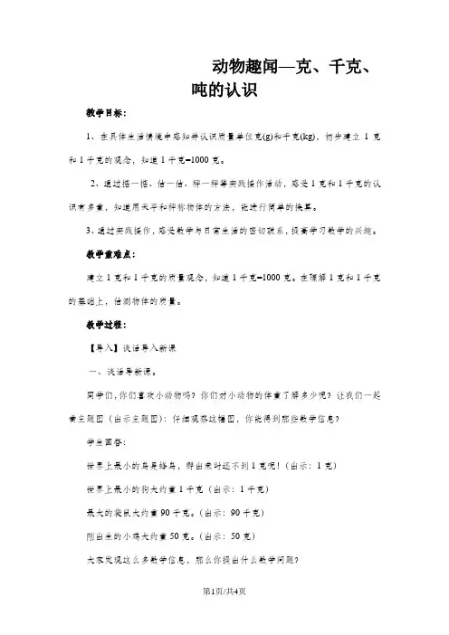 三年级上数学教案动物趣闻克、千克、吨的认识_青岛版