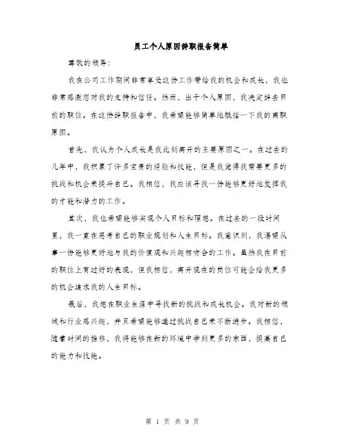 员工个人原因辞职报告简单（五篇）