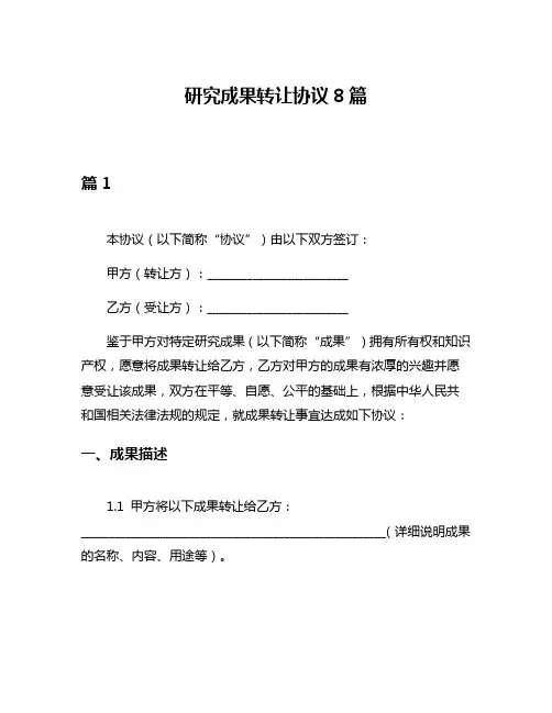 研究成果转让协议8篇