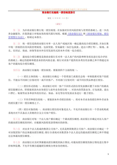 商业银行实施统一授信制度指引