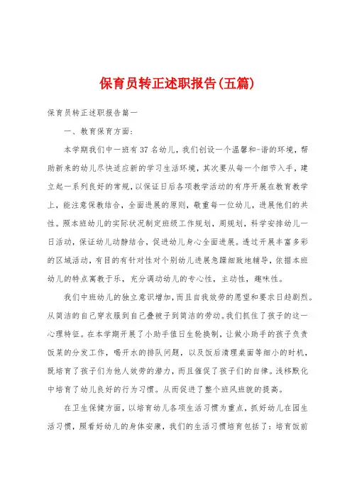 保育员转正述职报告(五篇)